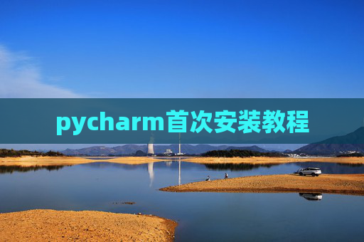 pycharm首次安装教程 pycharm首次安装教程