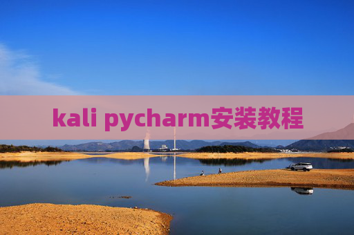 kali pycharm安装教程 kali pycharm安装教程