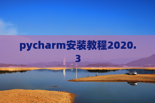pycharm安装教程2020.3